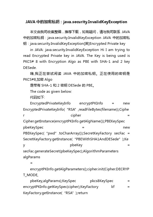 JAVA中的加密私钥：java.security.InvalidKeyException