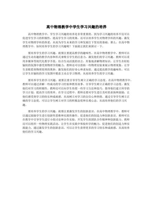 高中物理教学中学生学习兴趣的培养