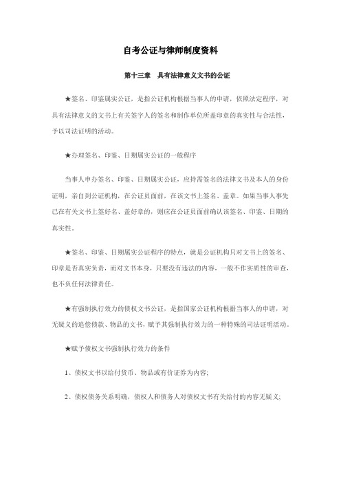 2011年自考公证与律师制度资料