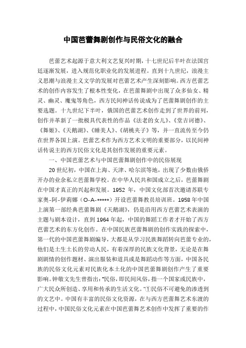 中国芭蕾舞剧创作与民俗文化的融合