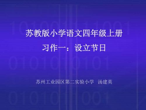 苏教版国标本语文第七册《习作一：设立节日》课件