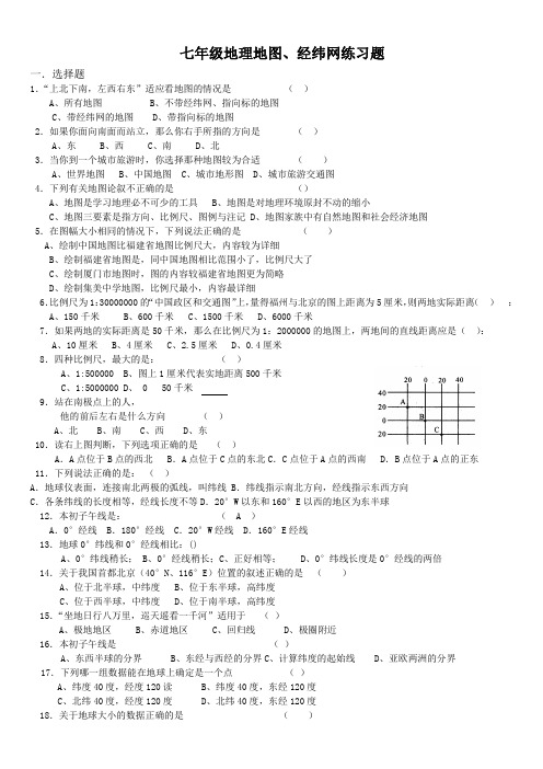 七年级地理地图经纬网练习题