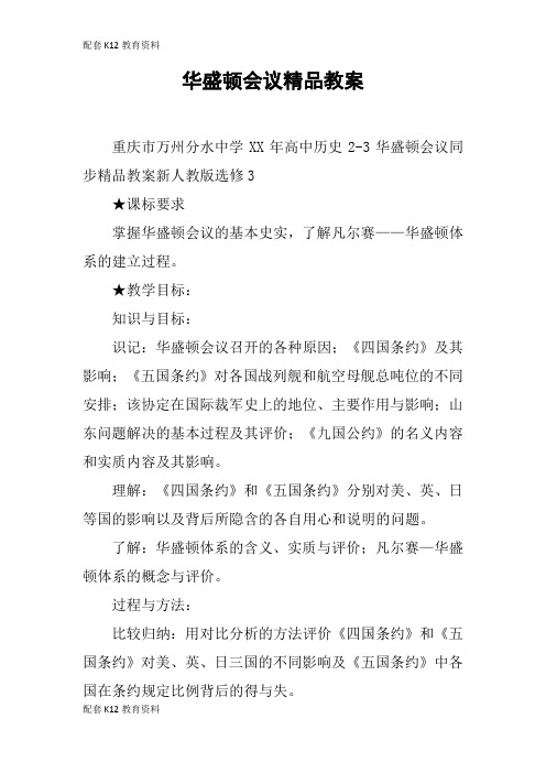 【配套K12】华盛顿会议精品教案