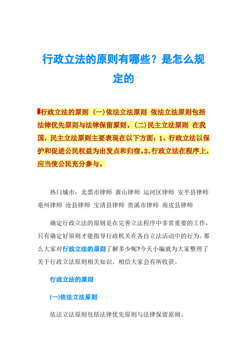 行政立法的原则有哪些？是怎么规定的