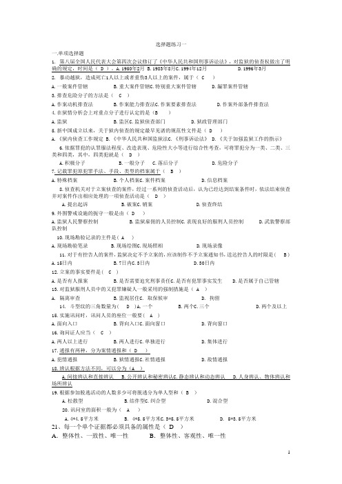 狱内侦查学选择题