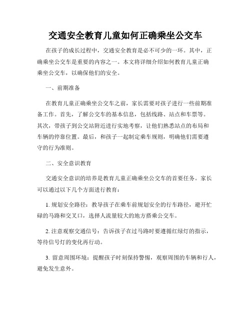 交通安全教育儿童如何正确乘坐公交车