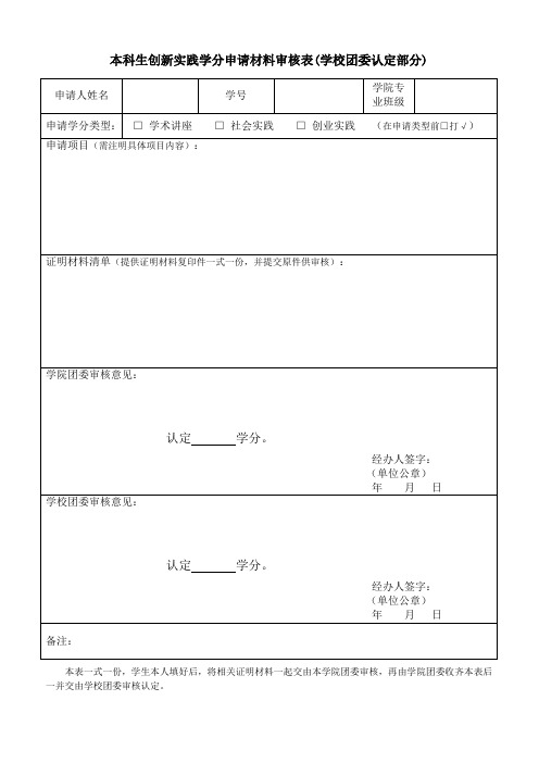 本科生创新实践学分申请材料审核表(学校团委认定部分)