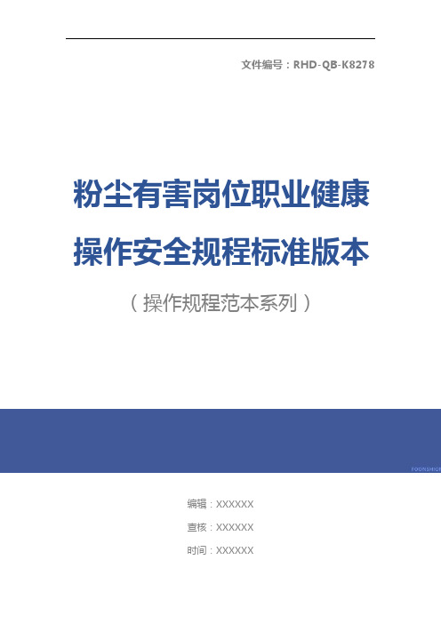 粉尘有害岗位职业健康操作安全规程标准版本