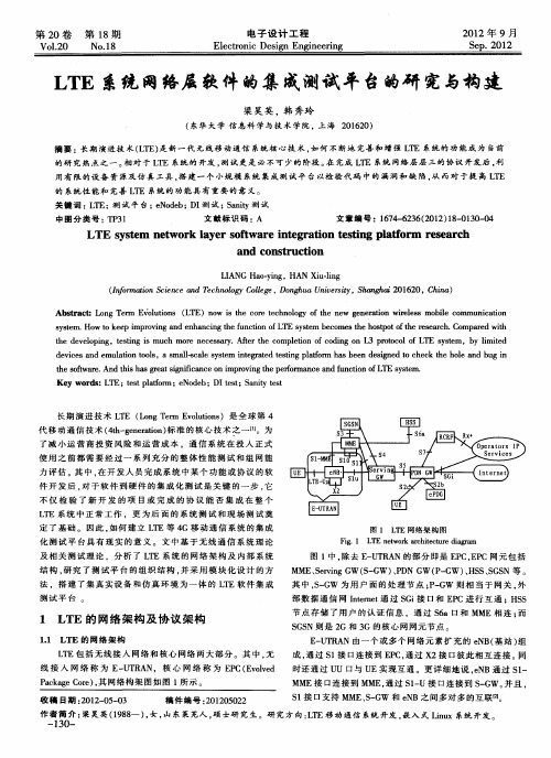 LTE系统网络层软件的集成测试平台的研究与构建