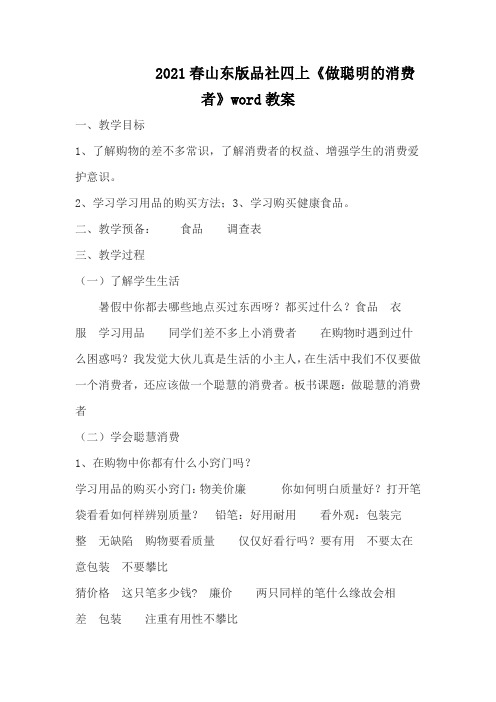 2021春山东版品社四上《做聪明的消费者》word教案
