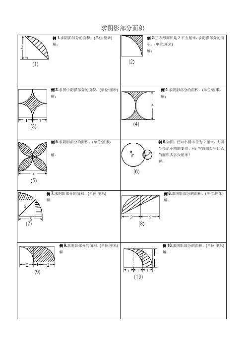 小学六年级求阴影部分面积试题和答案