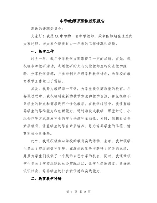 中学教师评职称述职报告