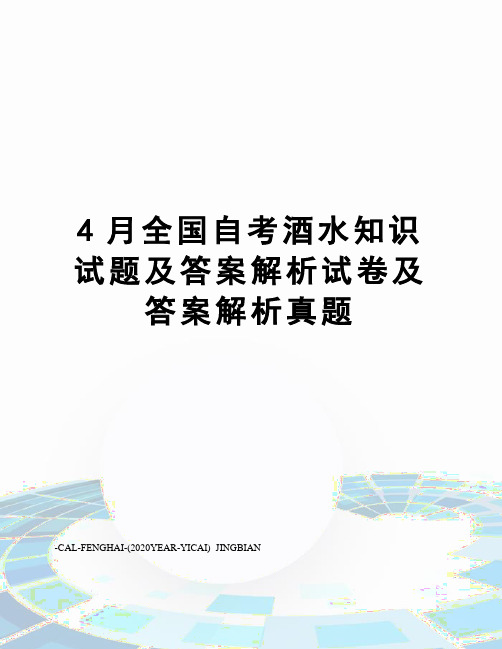 4月全国自考酒水知识试题及答案解析试卷及答案解析真题