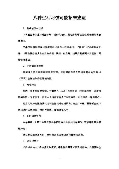 八种生活习惯可能招来癌症