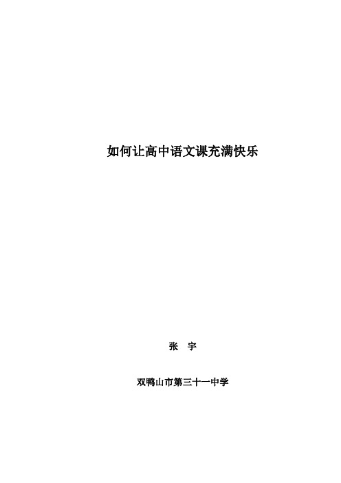 《如何让高中语文课充满快乐》黑龙江省双鸭山市第三十一中张宇