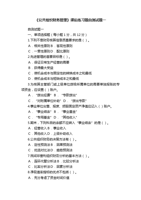《公共组织财务管理》课后练习题自测试题一
