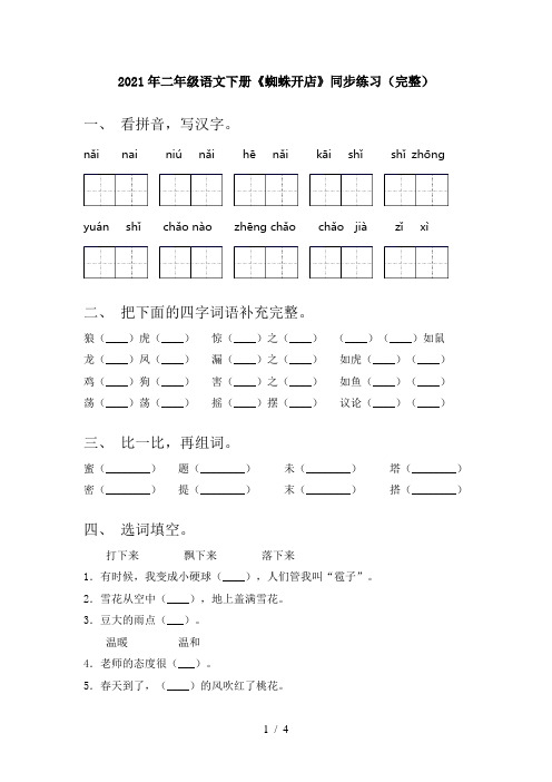 2021年二年级语文下册《蜘蛛开店》同步练习(完整)