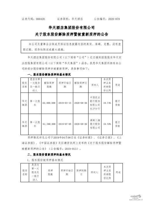 华天酒店：关于股东股份解除质押暨被重新质押的公告