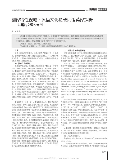 翻译特性视域下汉语文化负载词语英译探析——以葛浩文译作为例