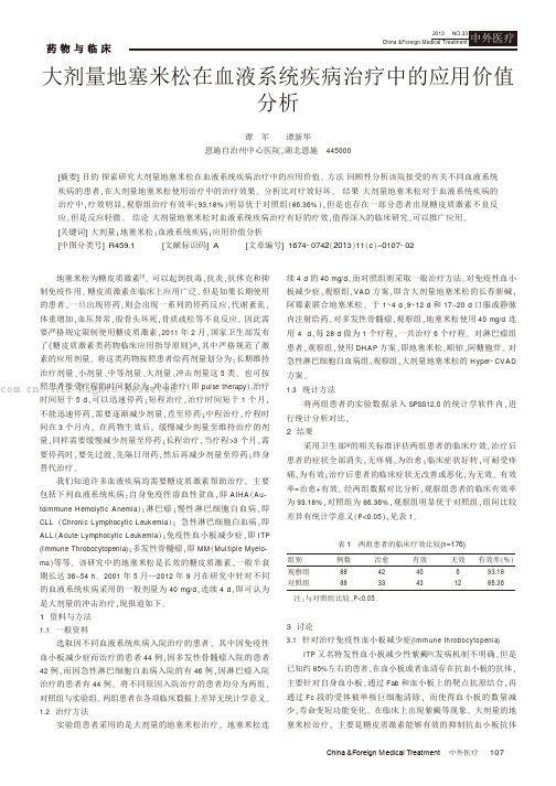 大剂量地塞米松在血液系统疾病治疗中的应用价值分析