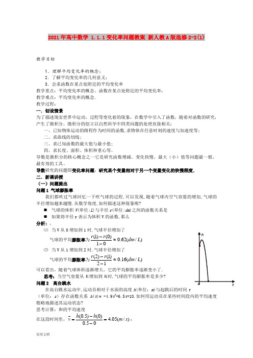 2021-2022年高中数学 1.1.1变化率问题教案 新人教A版选修2-2(1)