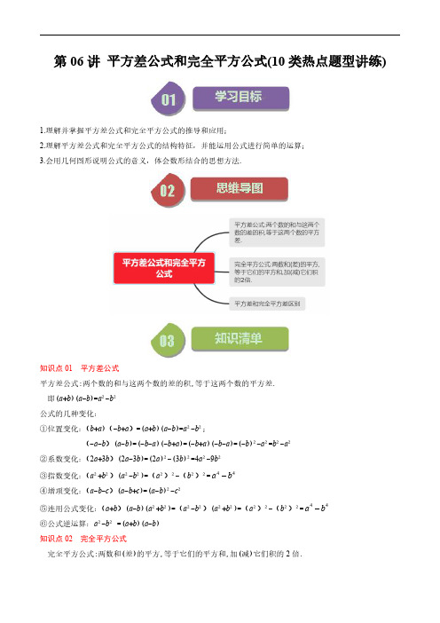 第一章第6讲 平方差公式和完全平方公式(10类热点题型讲练)(原卷版)--初中数学北师大版7年级下册