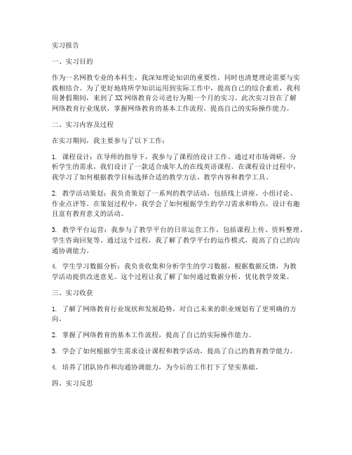 网教本科实习报告