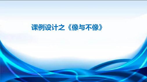 新青岛版科学六年级上册第一单元《像与不像》教学课件