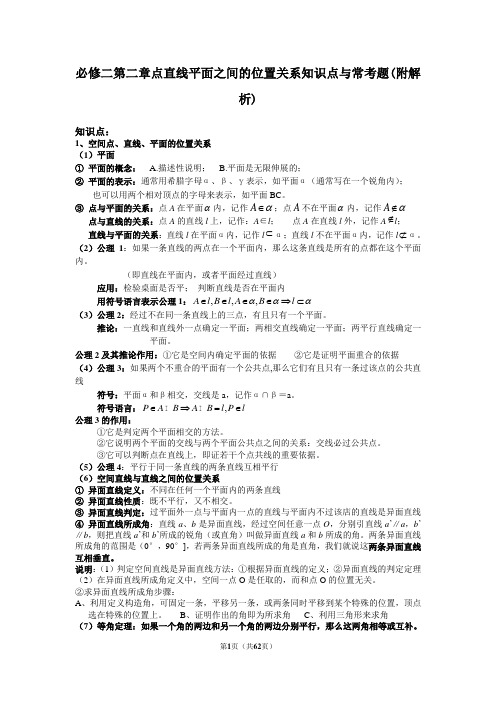 高中数学必修二第二章点直线平面之间的位置关系知识点与常考题(附解析)