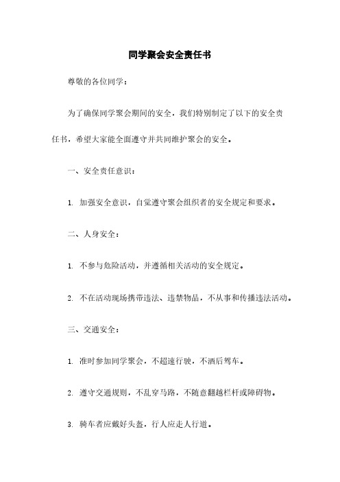 同学聚会安全责任书