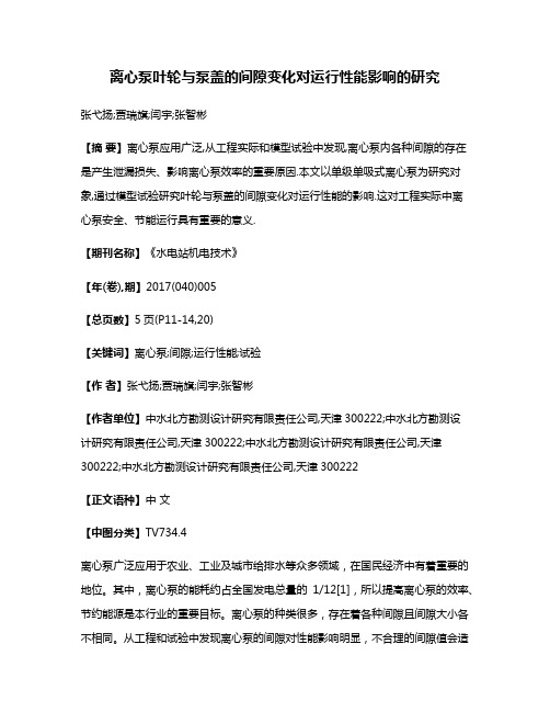 离心泵叶轮与泵盖的间隙变化对运行性能影响的研究