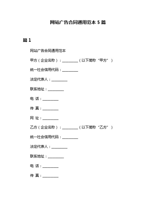 网站广告合同通用范本5篇