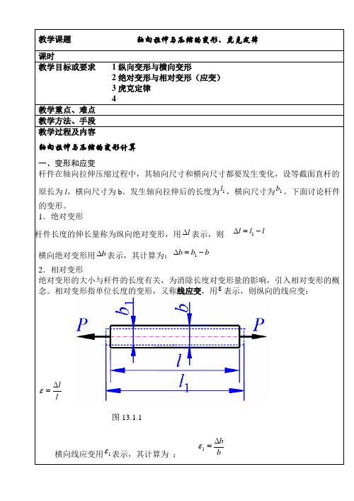 轴向拉伸与压缩的变形计算