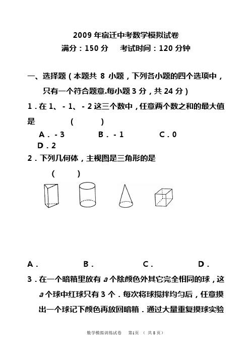 江苏省宿迁市2009年中考数学模拟卷(含答案).