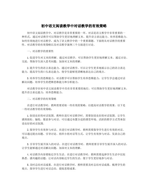 初中语文阅读教学中对话教学的有效策略