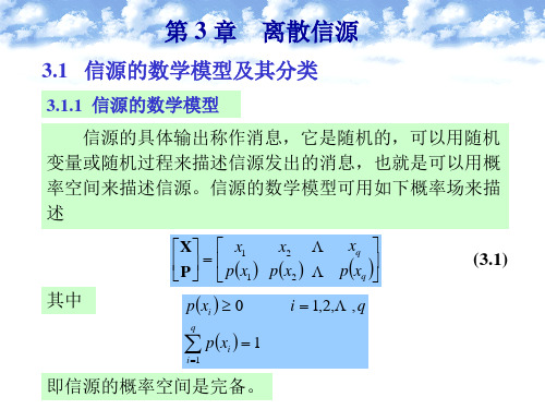 (信息论)第3章离散信源