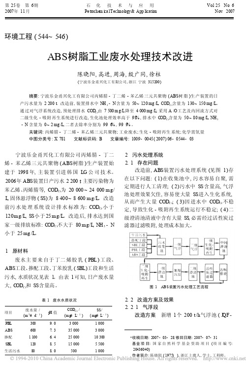 ABS树脂工业废水处理技术改进