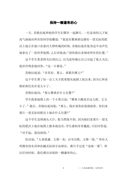 保持一颗谦卑的心_哲理故事