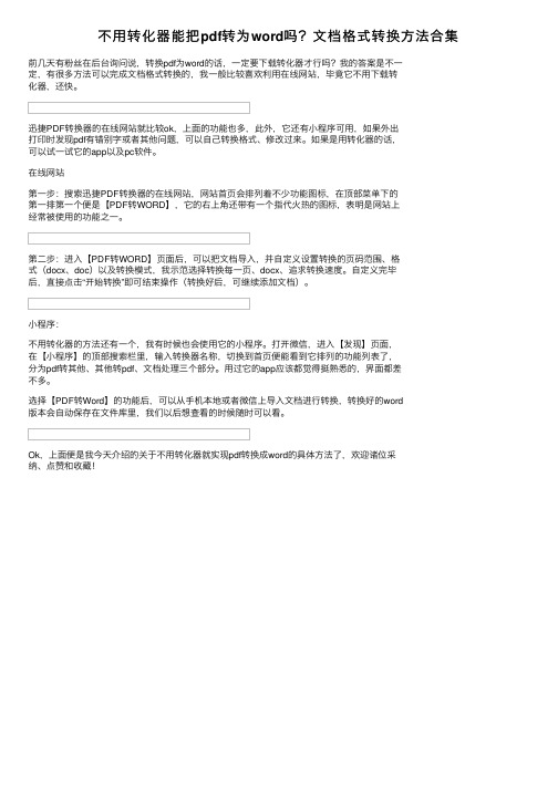 不用转化器能把pdf转为word吗？文档格式转换方法合集