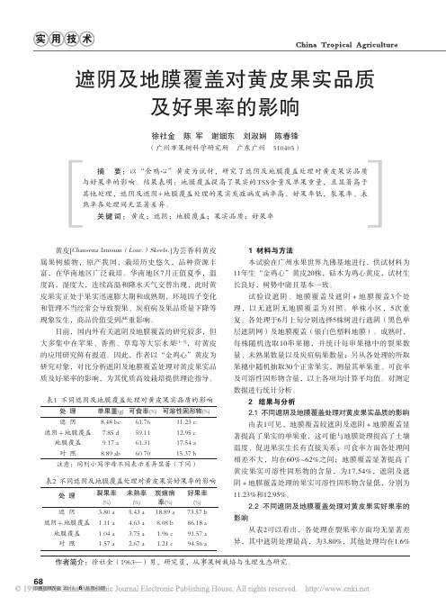 遮阴及地膜覆盖对黄皮果实品质及好果率的影响_徐社金