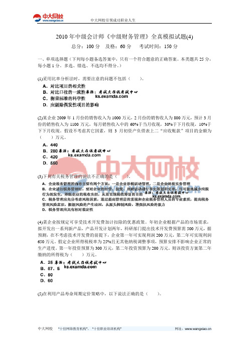 2010年中级会计师《中级财务管理》全真模拟试题(4)-中大网校