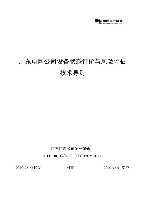 广东电网公司设备状态评价与风险评估技术导则