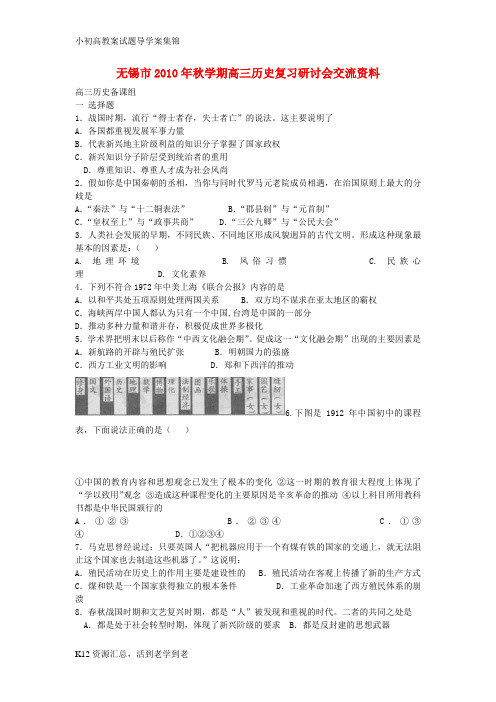 【小初高学习】2010年秋学期高三历史复习研讨会交流资料试卷2