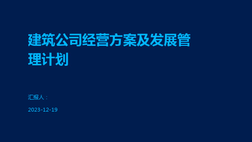 建筑公司经营方案及发展管理计划