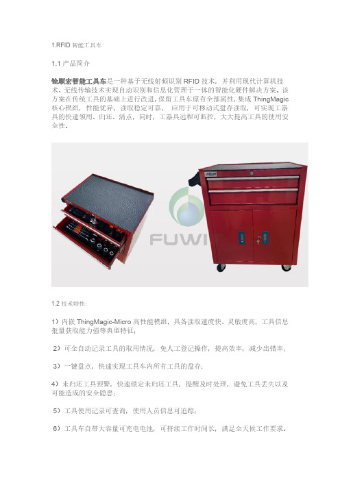 超高频 RFID 智能工具管理