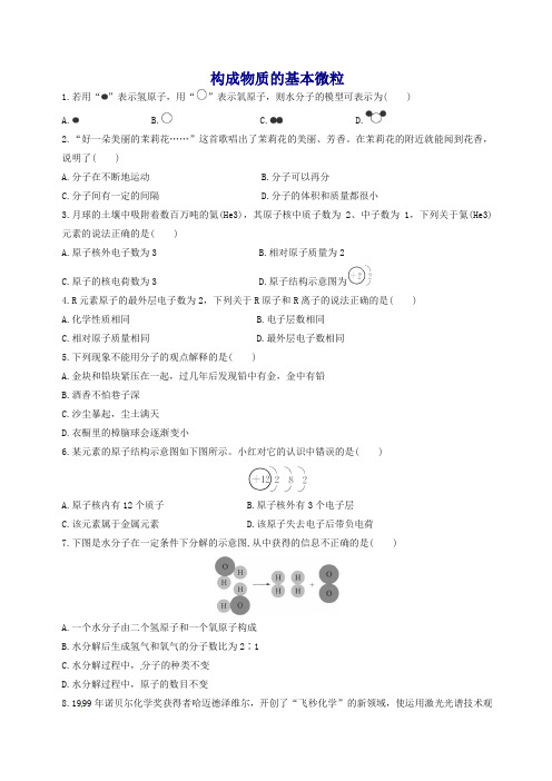 九年级化学全册 3.1 构成物质的基本微粒同步练习 (新版)沪教版 (精编版)