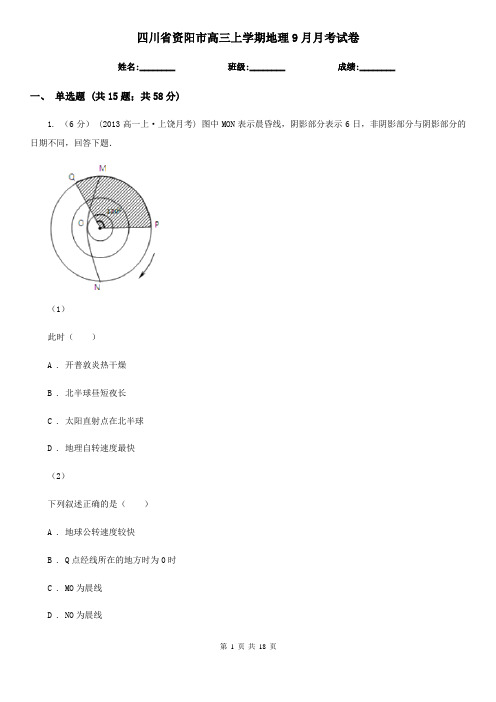 四川省资阳市高三上学期地理9月月考试卷