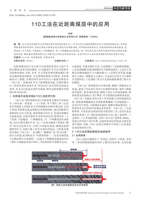 110工法在近距离煤层中的应用