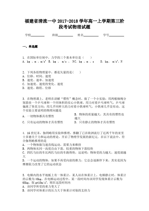 福建省清流一中2017-2018学年高一上学期第三阶段考试物理试题