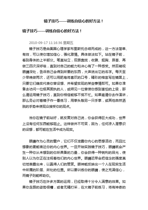 镜子技巧——训练自信心的好方法！